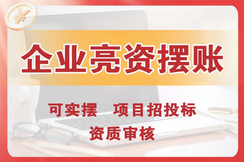 枣庄企业亮资摆账