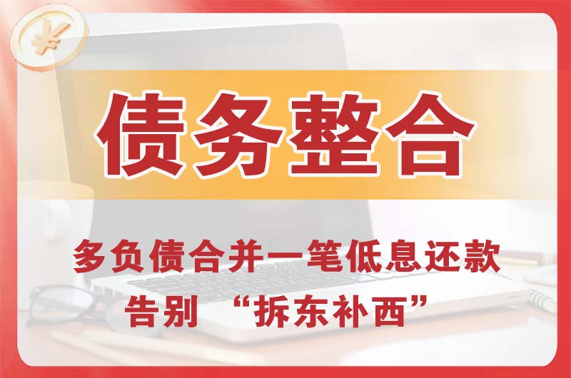 枣庄债务整合