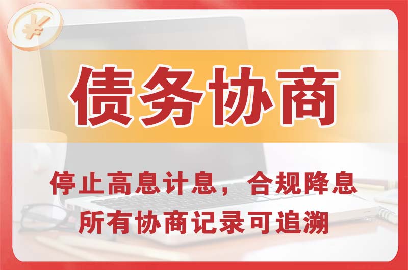 枣庄债务协商